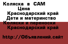 Коляска 3в1 САМ dinamiko › Цена ­ 10 000 - Краснодарский край Дети и материнство » Коляски и переноски   . Краснодарский край